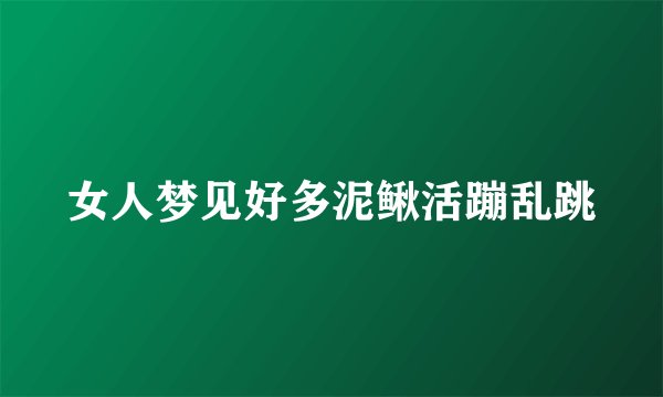 女人梦见好多泥鳅活蹦乱跳