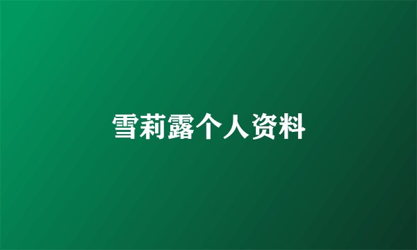 雪莉露个人资料