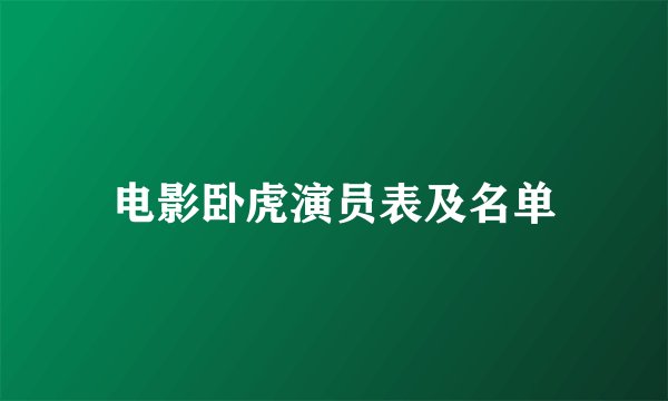 电影卧虎演员表及名单