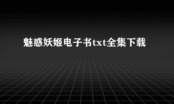 魅惑妖姬电子书txt全集下载