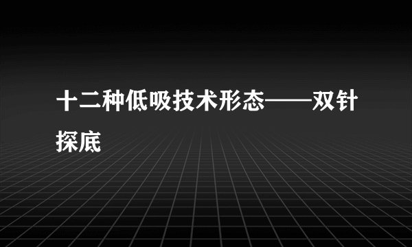 十二种低吸技术形态——双针探底