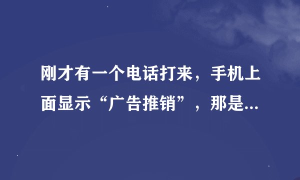 刚才有一个电话打来，手机上面显示“广告推销”，那是干什么的