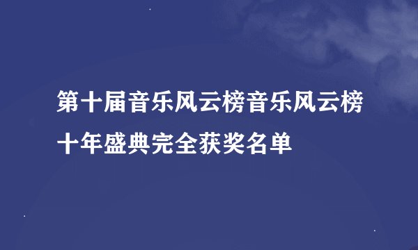 第十届音乐风云榜音乐风云榜十年盛典完全获奖名单