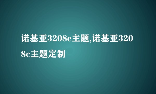 诺基亚3208c主题,诺基亚3208c主题定制