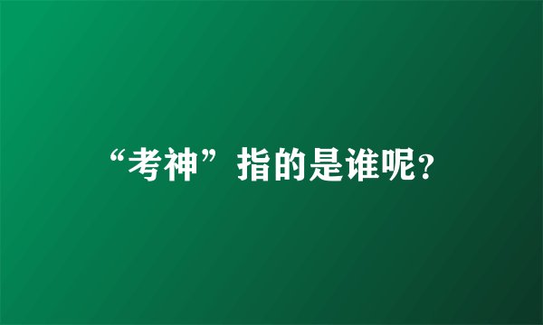 “考神”指的是谁呢？