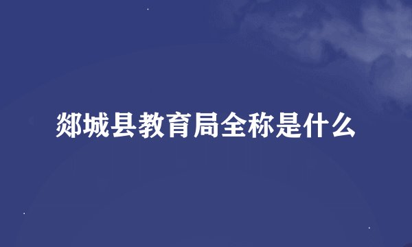 郯城县教育局全称是什么
