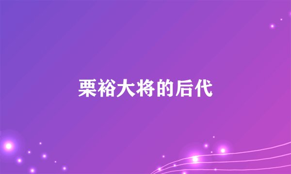 栗裕大将的后代