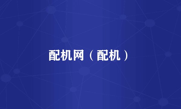 配机网（配机）