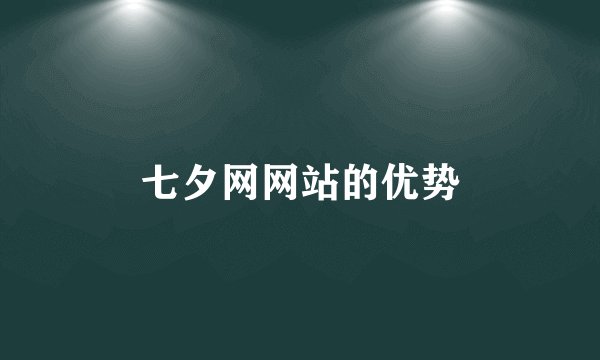 七夕网网站的优势