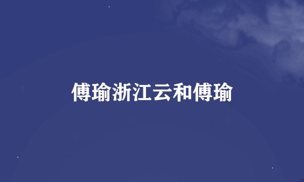 傅瑜浙江云和傅瑜