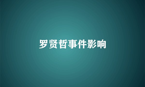 罗贤哲事件影响