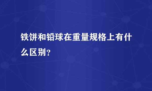 铁饼和铅球在重量规格上有什么区别?
