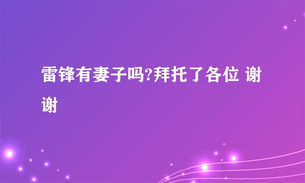 雷锋有妻子吗?拜托了各位 谢谢
