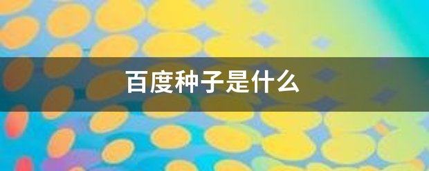 百度种子是什么
