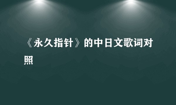 《永久指针》的中日文歌词对照