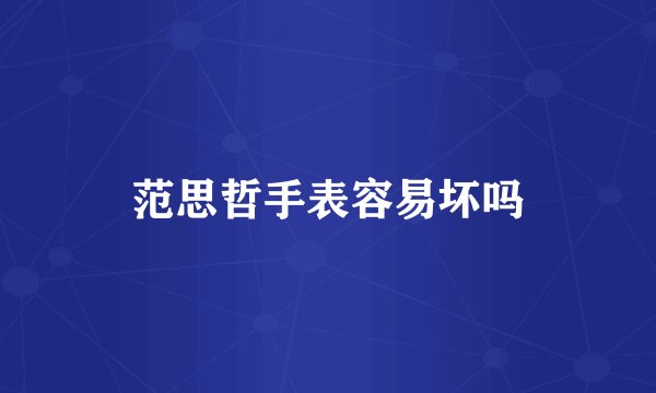 范思哲手表容易坏吗