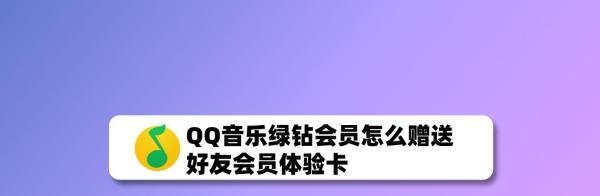 QQ音乐绿钻会员怎么赠送好友会员体验卡