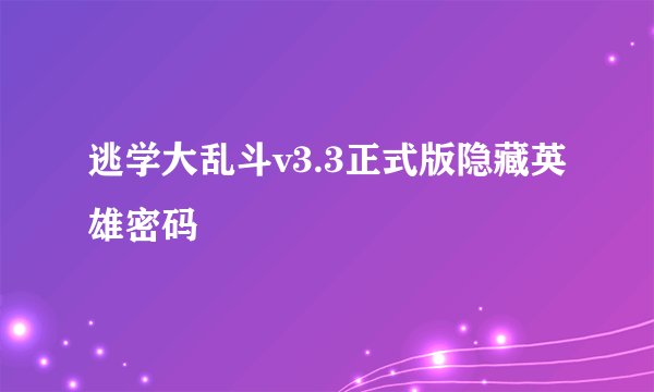 逃学大乱斗v3.3正式版隐藏英雄密码