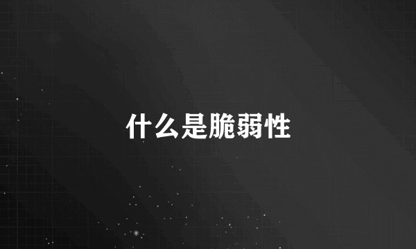 什么是脆弱性