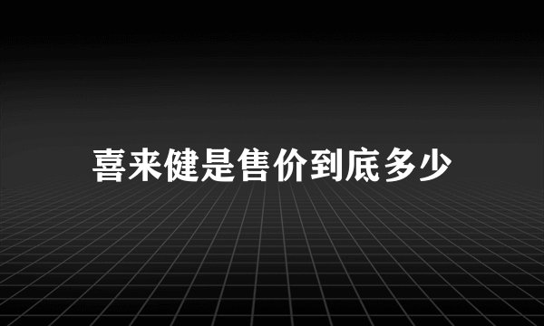 喜来健是售价到底多少