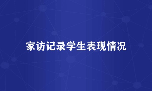 家访记录学生表现情况