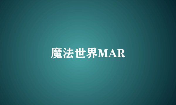 魔法世界MAR
