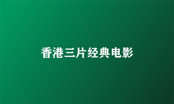 香港三片经典电影
