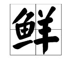 鲜是什么意思鲜？