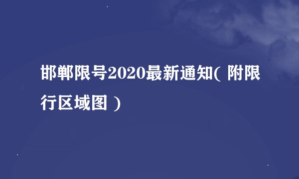 邯郸限号2020最新通知( 附限行区域图 )
