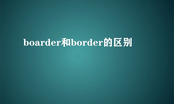 boarder和border的区别