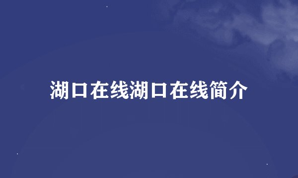 湖口在线湖口在线简介