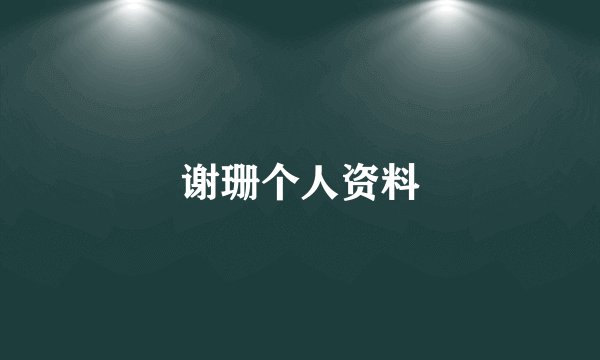 谢珊个人资料