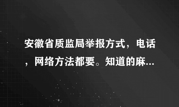 安徽省质监局举报方式，电话，网络方法都要。知道的麻烦说下，谢谢了。