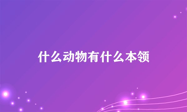 什么动物有什么本领