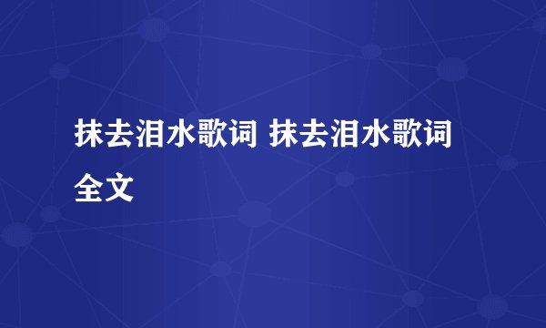 抹去泪水歌词 抹去泪水歌词全文