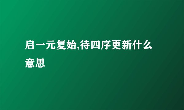 启一元复始,待四序更新什么意思