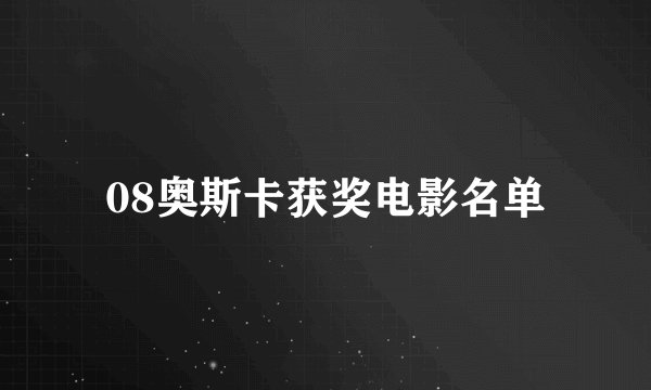 08奥斯卡获奖电影名单