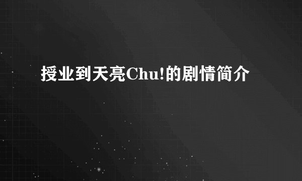 授业到天亮Chu!的剧情简介