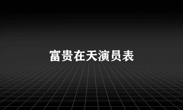 富贵在天演员表