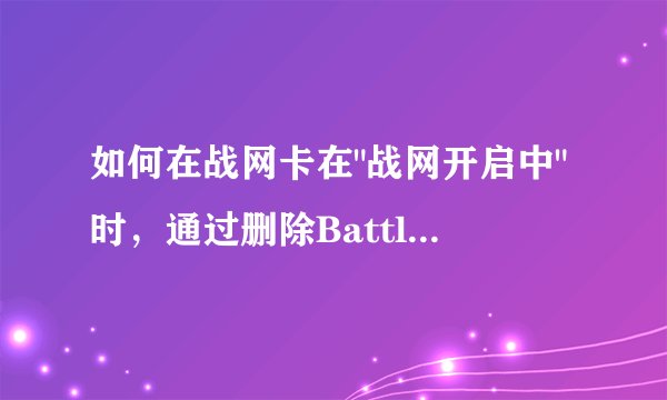 如何在战网卡在