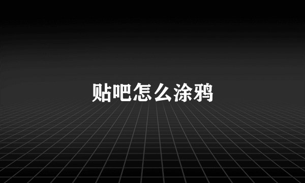 贴吧怎么涂鸦
