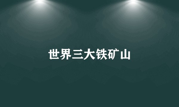 世界三大铁矿山
