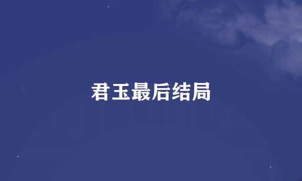 君玉最后结局