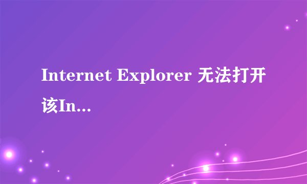Internet Explorer 无法打开该Internet站点。请求站点不可用，或找不到。请以后尝试。