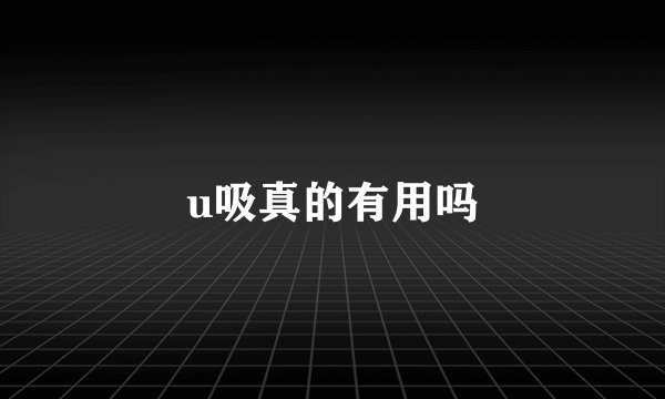 u吸真的有用吗