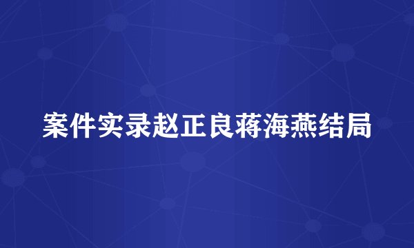案件实录赵正良蒋海燕结局