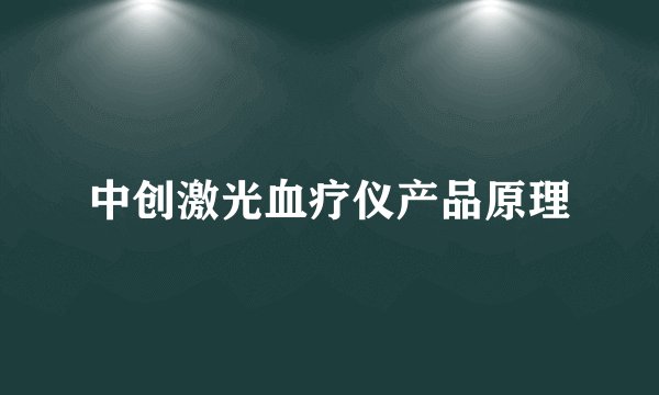 中创激光血疗仪产品原理