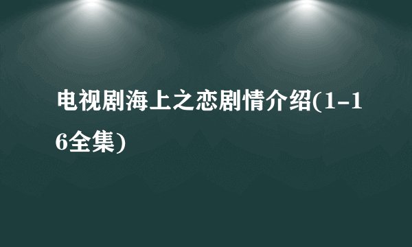 电视剧海上之恋剧情介绍(1-16全集)
