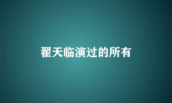 翟天临演过的所有