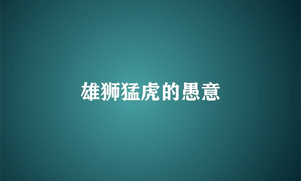 雄狮猛虎的愚意
